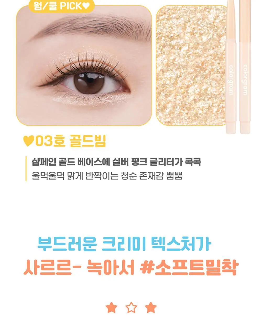 [애교살]컬러그램 글리터 애교살 메이커 01 쿨핑빔 상세페이지 5